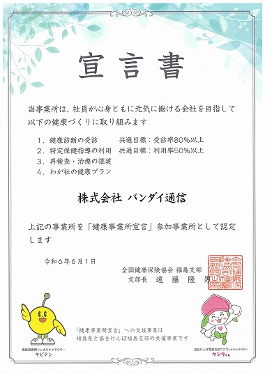 「健康事業所宣言書」