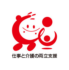 「仕事と介護の両立支援」推進マーク